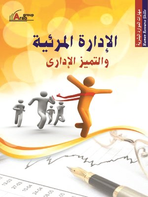 cover image of الإدارة المرئية و التميز الإداري